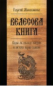 Велесова книга. Веды об укладе жизни и истоке ве...