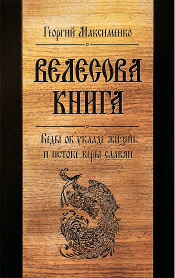 Велесова книга. Веды об укладе жизни и истоке веры славян (6-е изд., дополненное)