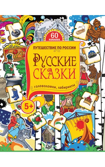 Русские сказки. Головоломки, лабиринты (+многоразовые наклейки) 5+