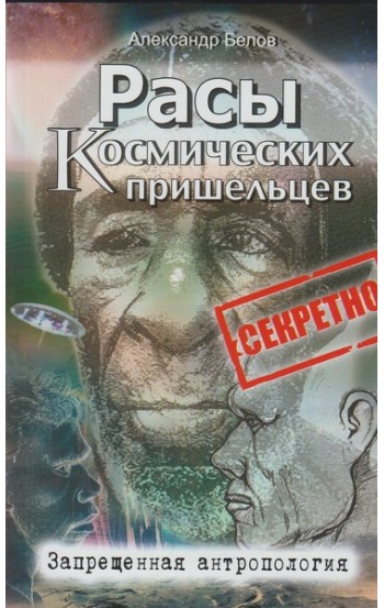 Расы космических пришельцев. Запрещённая антропология