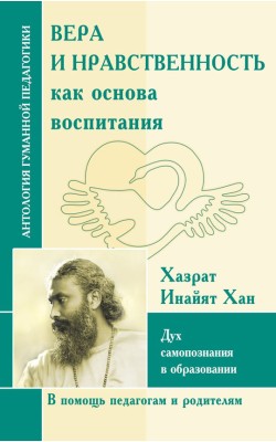 АГП Вера и нравственность как основа воспитания....