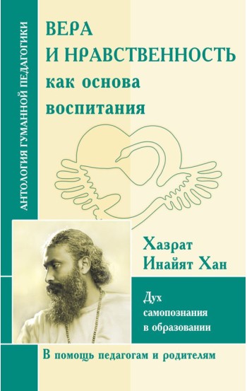 АГП Вера и нравственность как основа воспитания. Дух самопознания в образовании