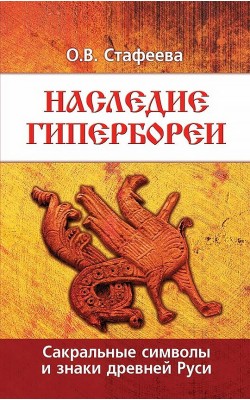 Наследие Гипербореи. Сакральные символы и знаки ...