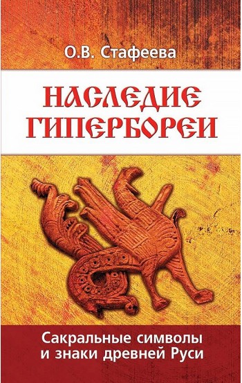 Наследие Гипербореи. Сакральные символы и знаки древней Руси