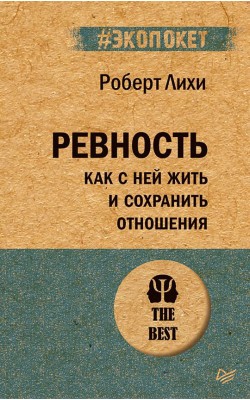 Ревность. Как с ней жить и сохранить отношения #...