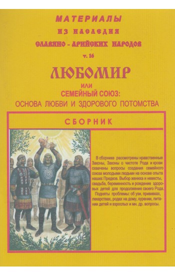 Материалы из наследия Славяно-Арийских народов. Том 16. ЛЮБОМИР или семейный союз: любви и здорового потомства