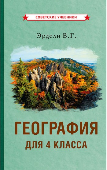 География для 4 класса начальной школы, 1938 год