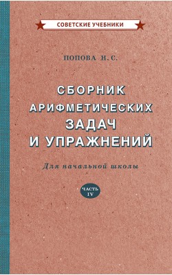 Сборник арифметических задач и упражнений для на...