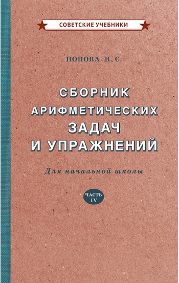 Сборник арифметических задач и упражнений для начальной школы. Часть 4 [1941]