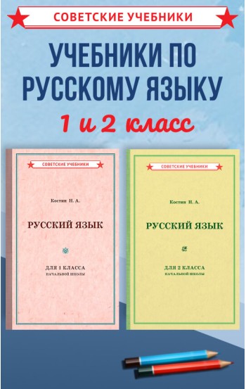 Советские учебники по русскому языку. 1 и 2 класс. Костин Н.,  1953 г.
