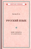 Советские учебники по русскому языку. 1 и 2 класс. Костин Н.,  1953 г.