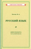 Советские учебники по русскому языку. 1 и 2 класс. Костин Н.,  1953 г.