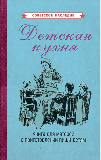 Детская кухня. Книга для матерей о приготовлении пищи детям, 1955 год