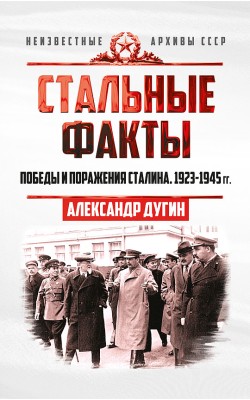 Стальные факты. Победы и поражения Сталина. 1923...
