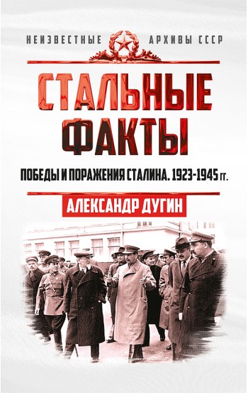 Стальные факты. Победы и поражения Сталина. 1923–1945 годы