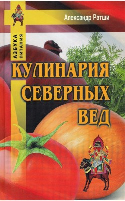 Кулинария северных Вед