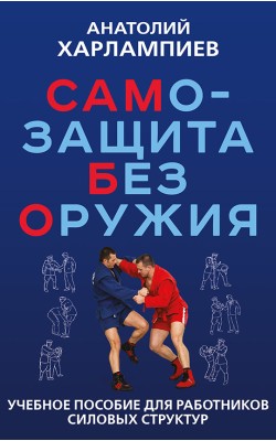 САМБО: Самозащита без оружия. Учебное пособие дл...