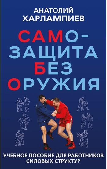 САМБО: Самозащита без оружия САМБО: Самозащита без оружия
