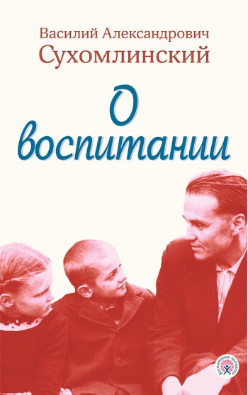 О воспитании