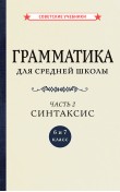 Грамматика для средней школы. 6 и 7 класс. Часть...