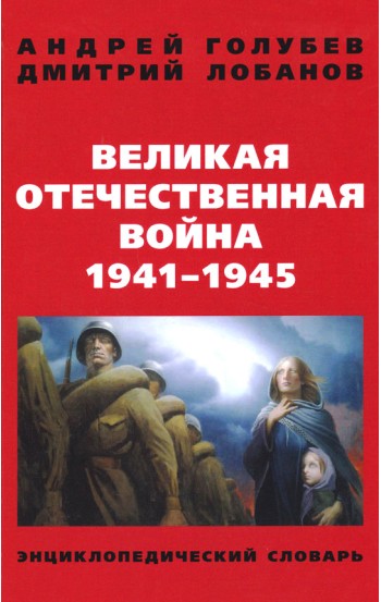 Великая Отечественная Война 1941-1945. Энциклопедический Словарь