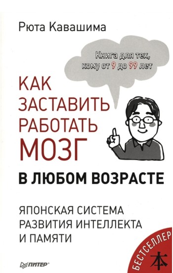 Как заставить работать мозг в любом возрасте. Японская система развития интеллекта и памяти