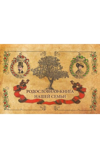 Родословная книга нашей семьи