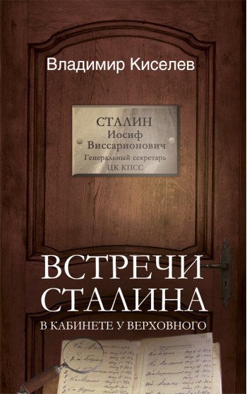 Встречи Сталина. В кабинете у Верховного