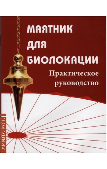 Маятник для биолокации. Практическое руководство + Маятник