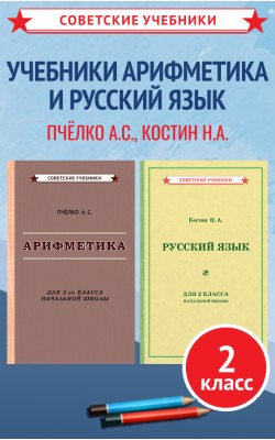 Учебники по арифметике и русскому языку, 2 класс...