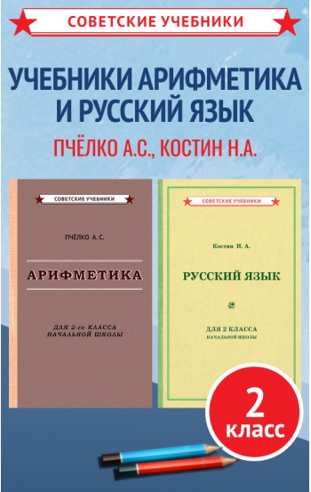 Учебники по арифметике и русскому языку, 2 класс ,1953-1957 гг.