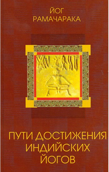 Пути достижения индийских йогов