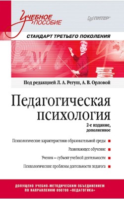 Педагогическая психология. Учебное пособие. Стан...