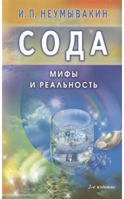 Сода. Мифы и реальность