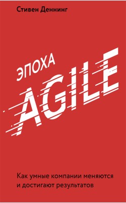 Эпоха Agile. Как умные компании меняются и дости...