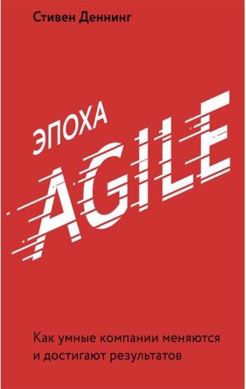 Эпоха Agile. Как умные компании меняются и достигают результатов