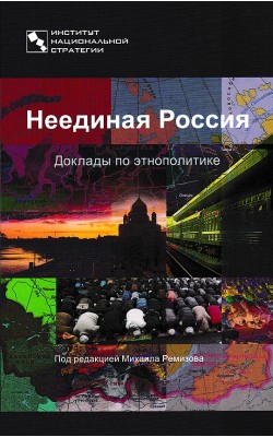 Неединая Россия. Доклады по этнополитике