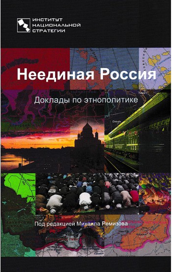 Неединая Россия. Доклады по этнополитике