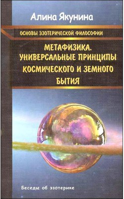 Основы эзотерической философии. Метафизика. Унив...