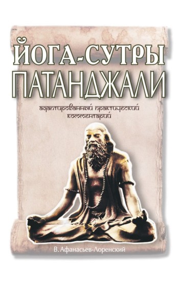 Йога-сутры Патанджали. Адаптированный практический комментарий