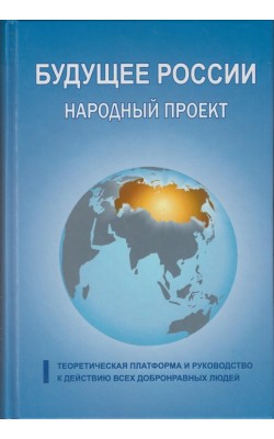 Будущее России. Народный проект