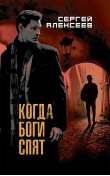 Когда боги спят