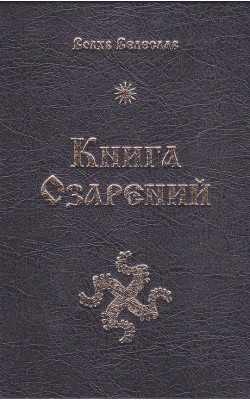 Книга озарений