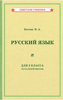 Учебник русского языка для 2 класса начальной шк...