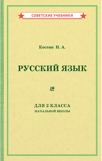 Русский язык. 2 класс. Учебник для начальной школы, 1953 год