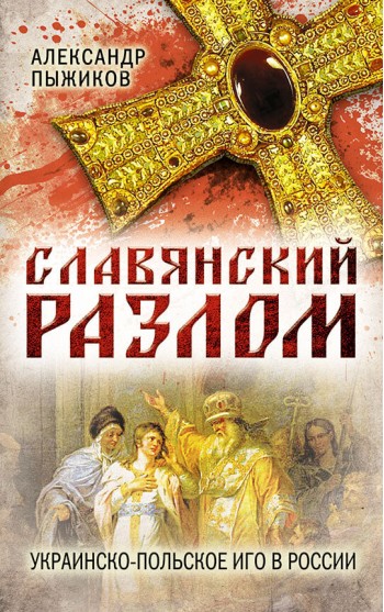 Славянский разлом. Украинско-польское иго в России