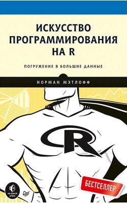 Искусство программирования на R. Погружение в бо...