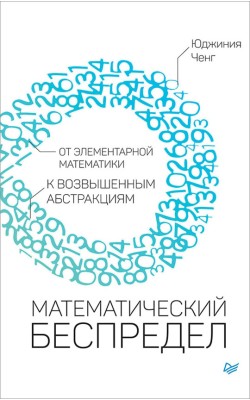 Математический беспредел. От элементарной матема...