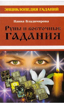 Энциклопедия гаданий. Руны и восточные гадания