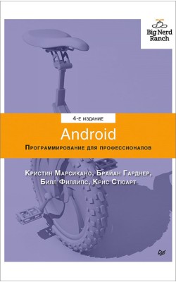 Android. Программирование для профессионалов